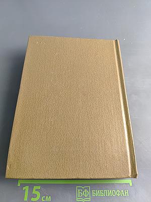 Собрание сочинений. Том пятый. Живые и мертвые. Роман в трех книгах. Книга вторая. Солдатами не рождаются
