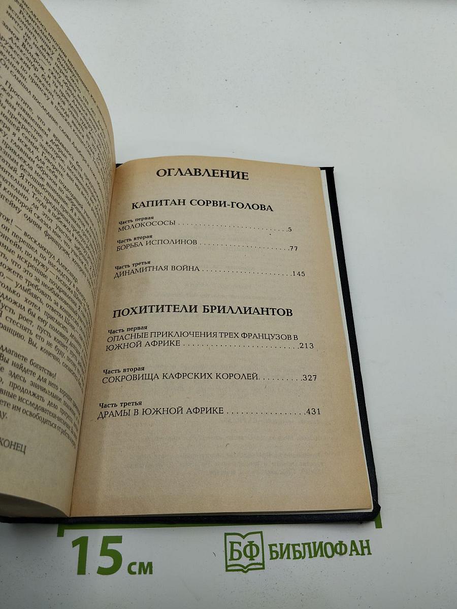 Капитан Сорви-голова. Похитители бриллиантов. Том 2