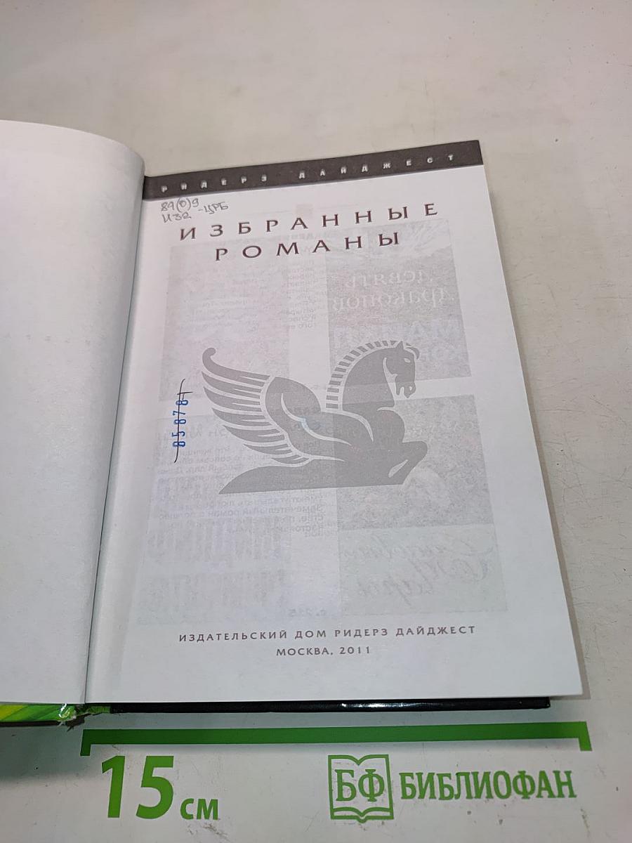 Избранные романы