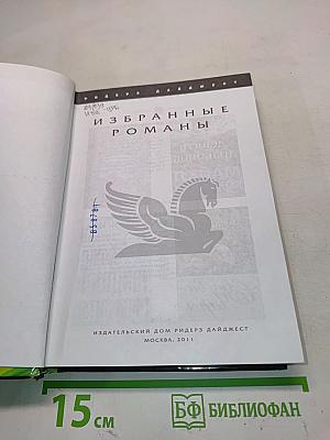 Избранные романы