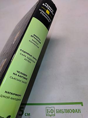 Избранные романы