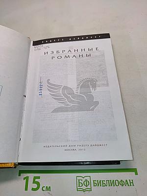 Избранные романы