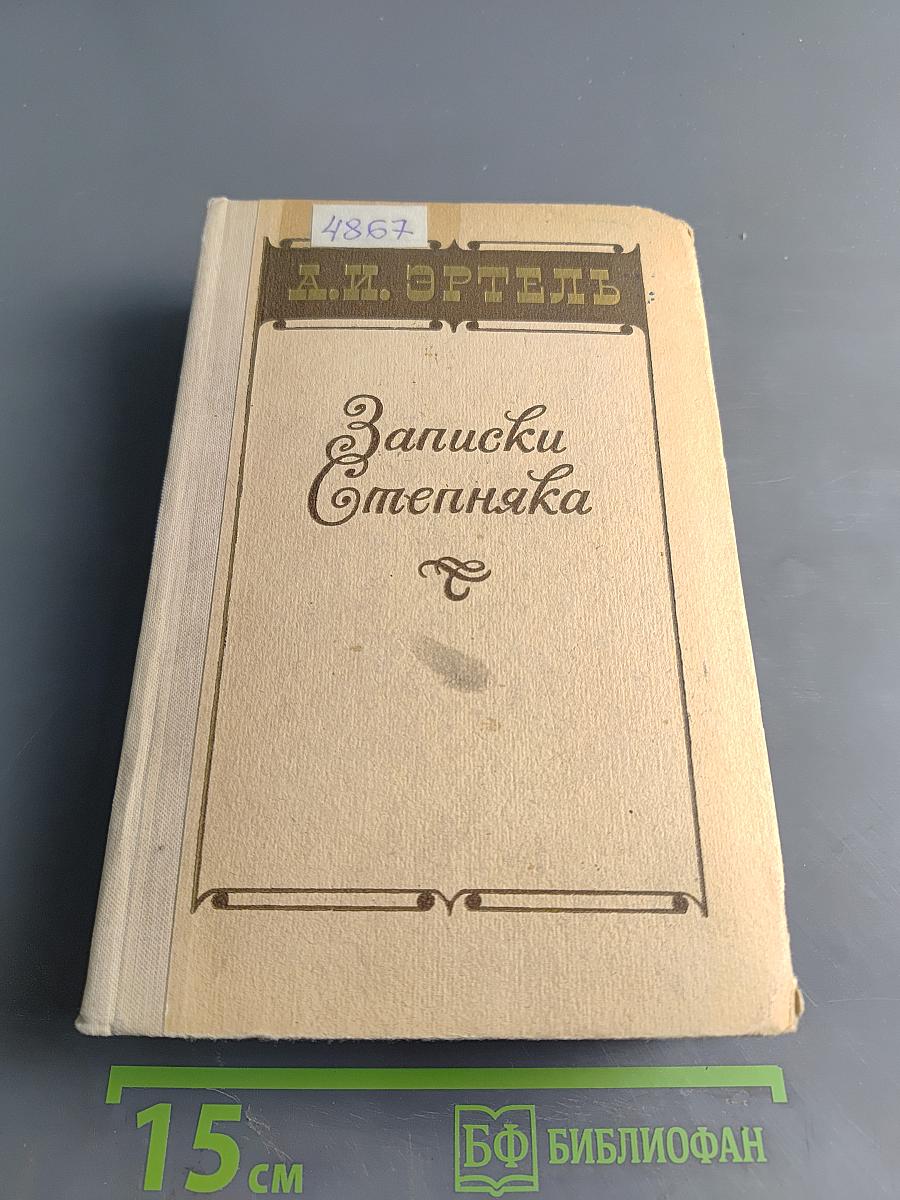 Записки степняка