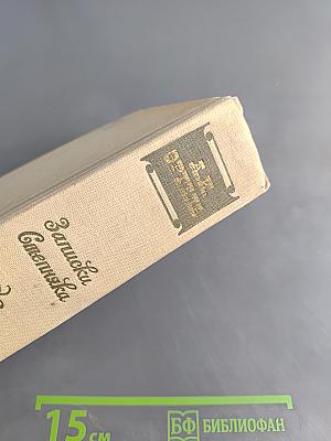Записки степняка