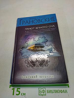 Приют вечного сна