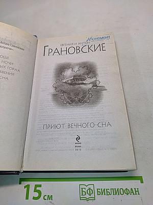 Приют вечного сна