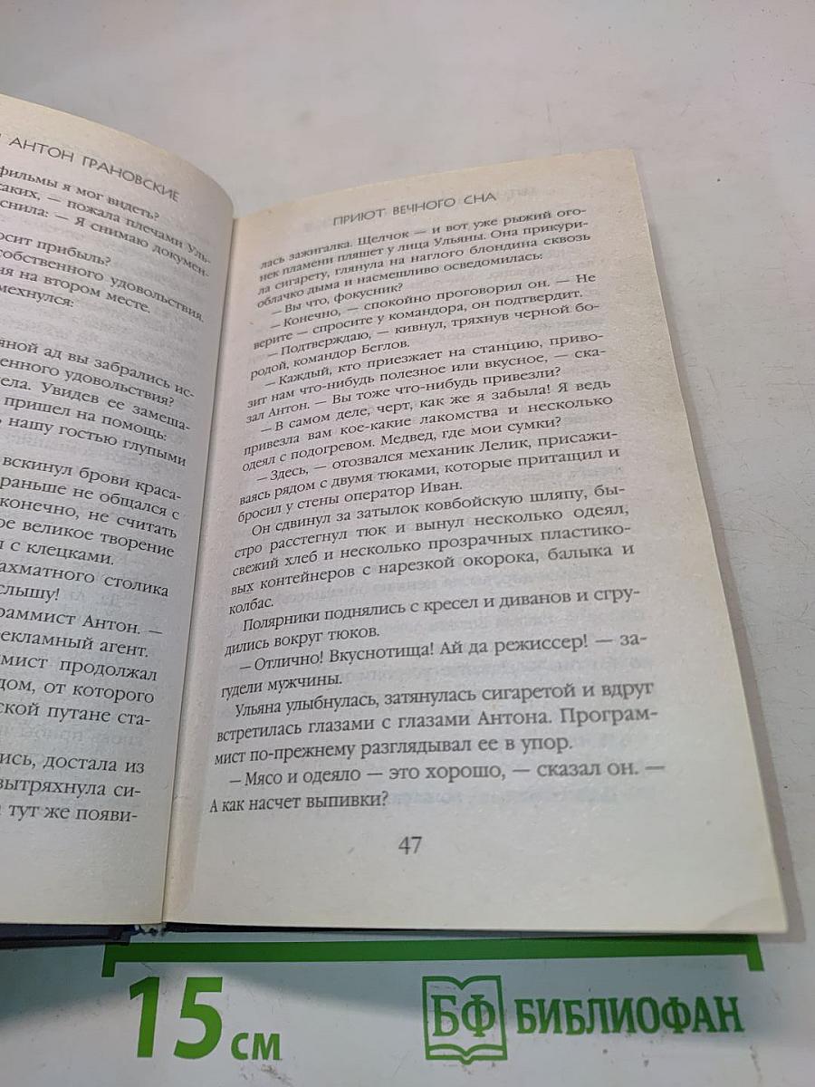 Приют вечного сна