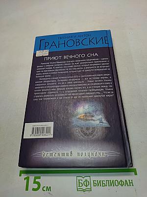 Приют вечного сна