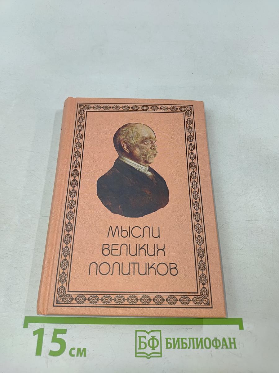 Мысли великих политиков