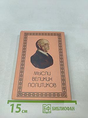Мысли великих политиков