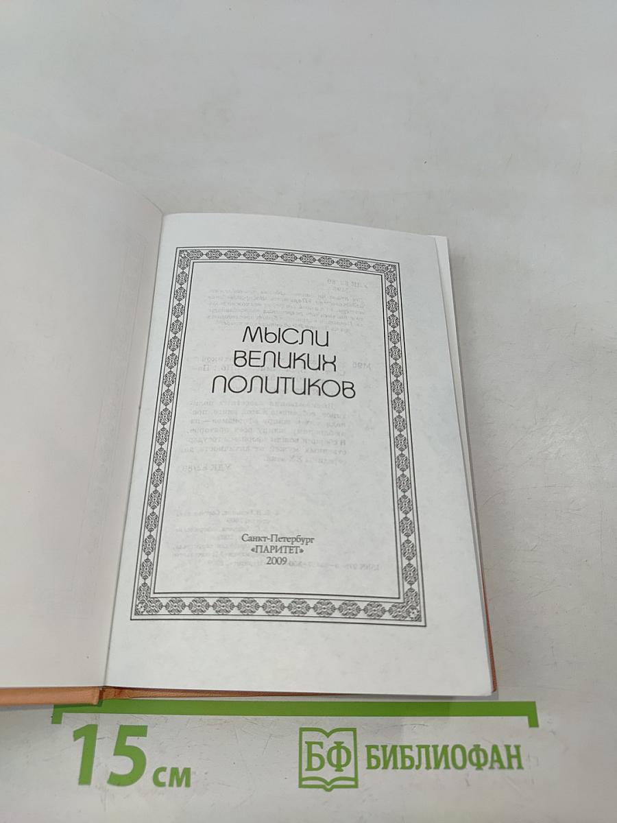 Мысли великих политиков