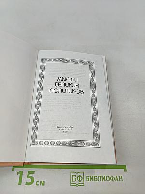 Мысли великих политиков