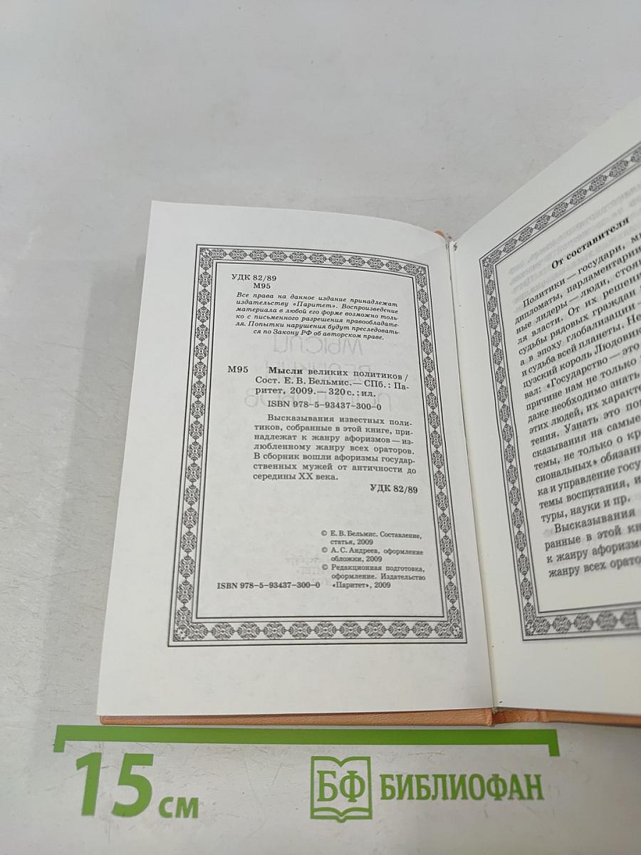 Мысли великих политиков