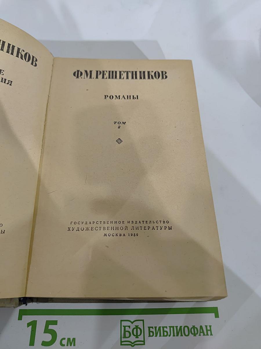 Романы. Том 2