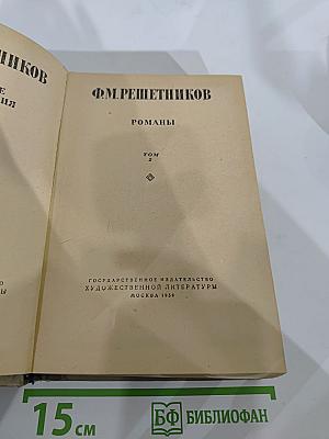 Романы. Том 2
