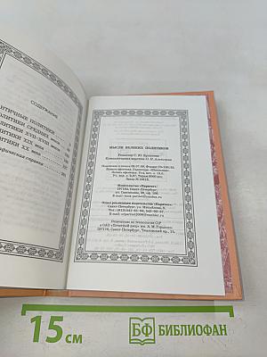Мысли великих политиков