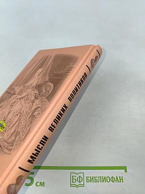 Мысли великих политиков