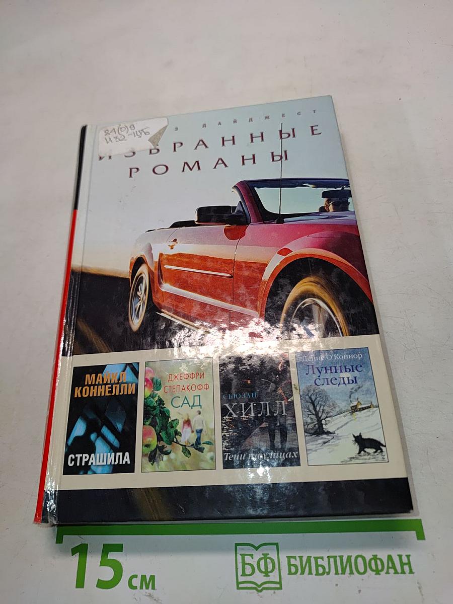 Избранные романы