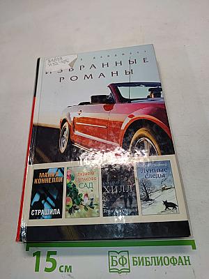 Избранные романы