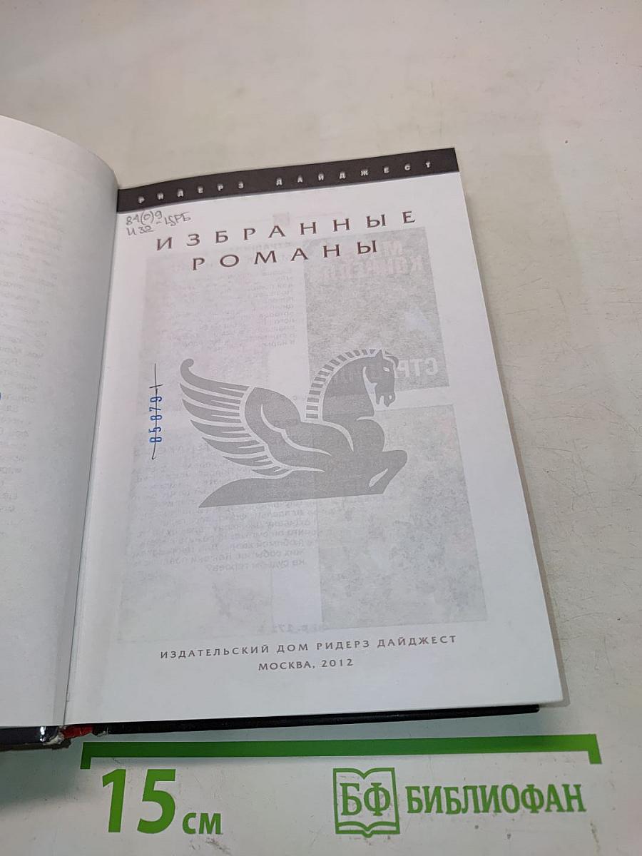 Избранные романы