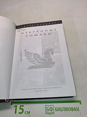Избранные романы