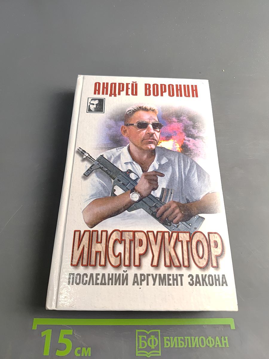 Инструктор. Последний аргумент закона