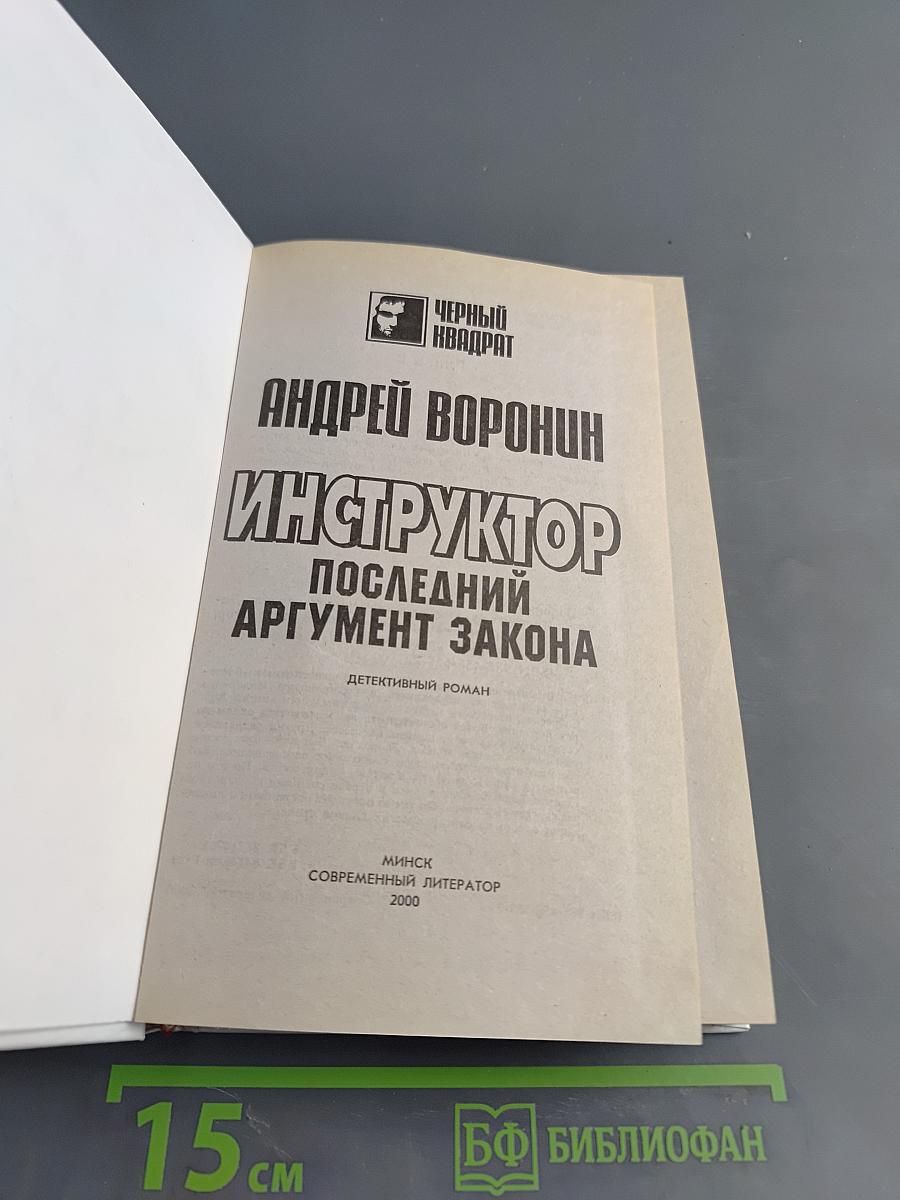 Инструктор. Последний аргумент закона