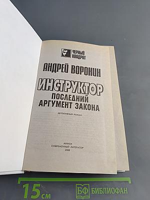 Инструктор. Последний аргумент закона