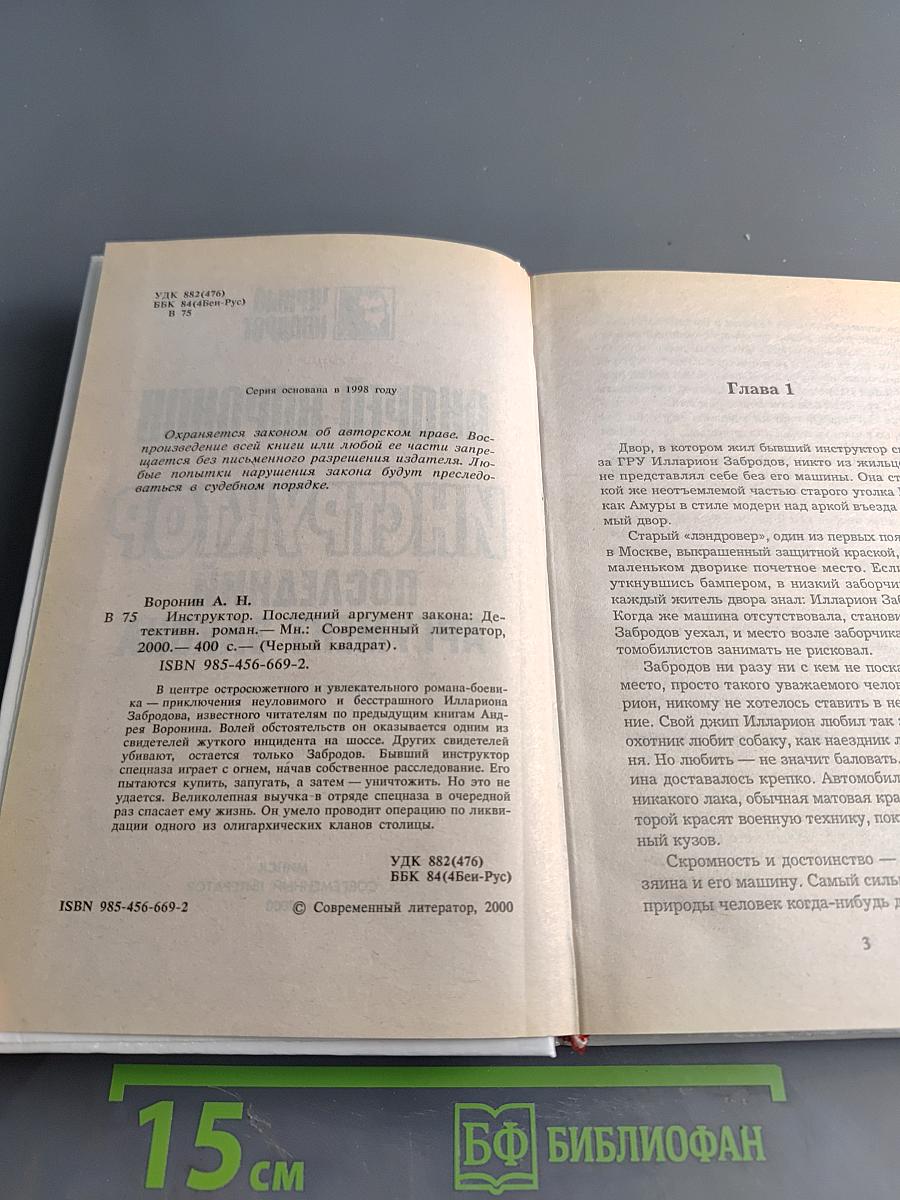 Инструктор. Последний аргумент закона