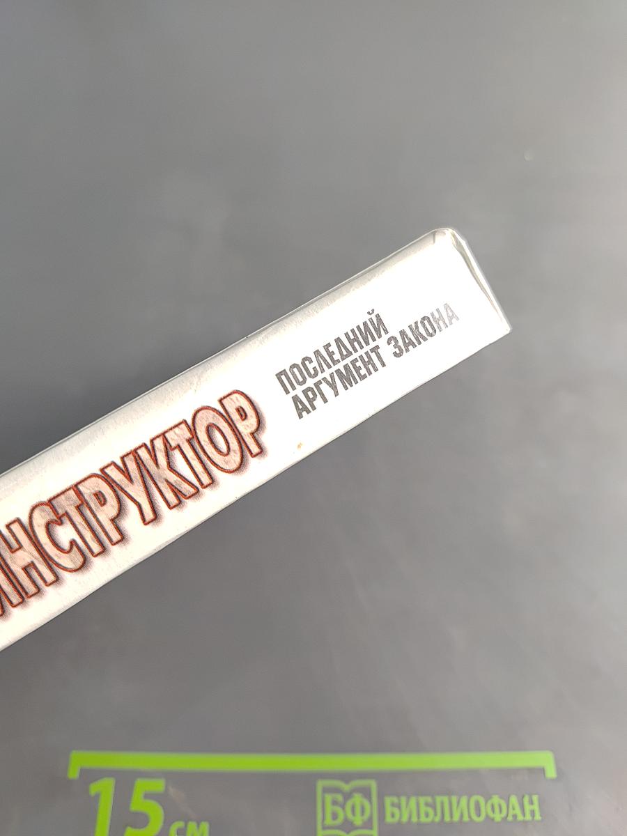 Инструктор. Последний аргумент закона