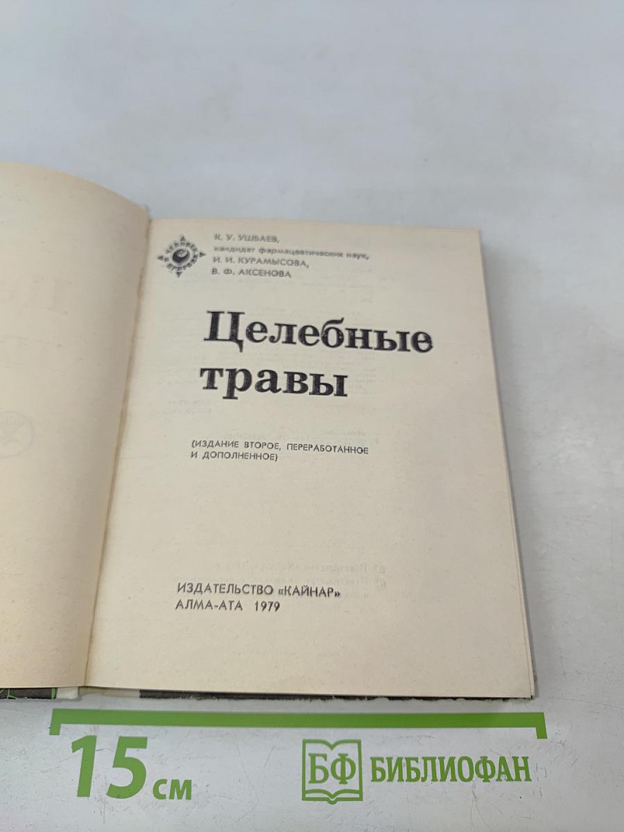 Целебные травы