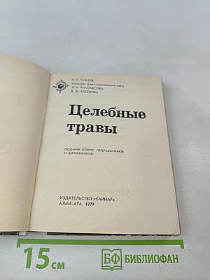Целебные травы