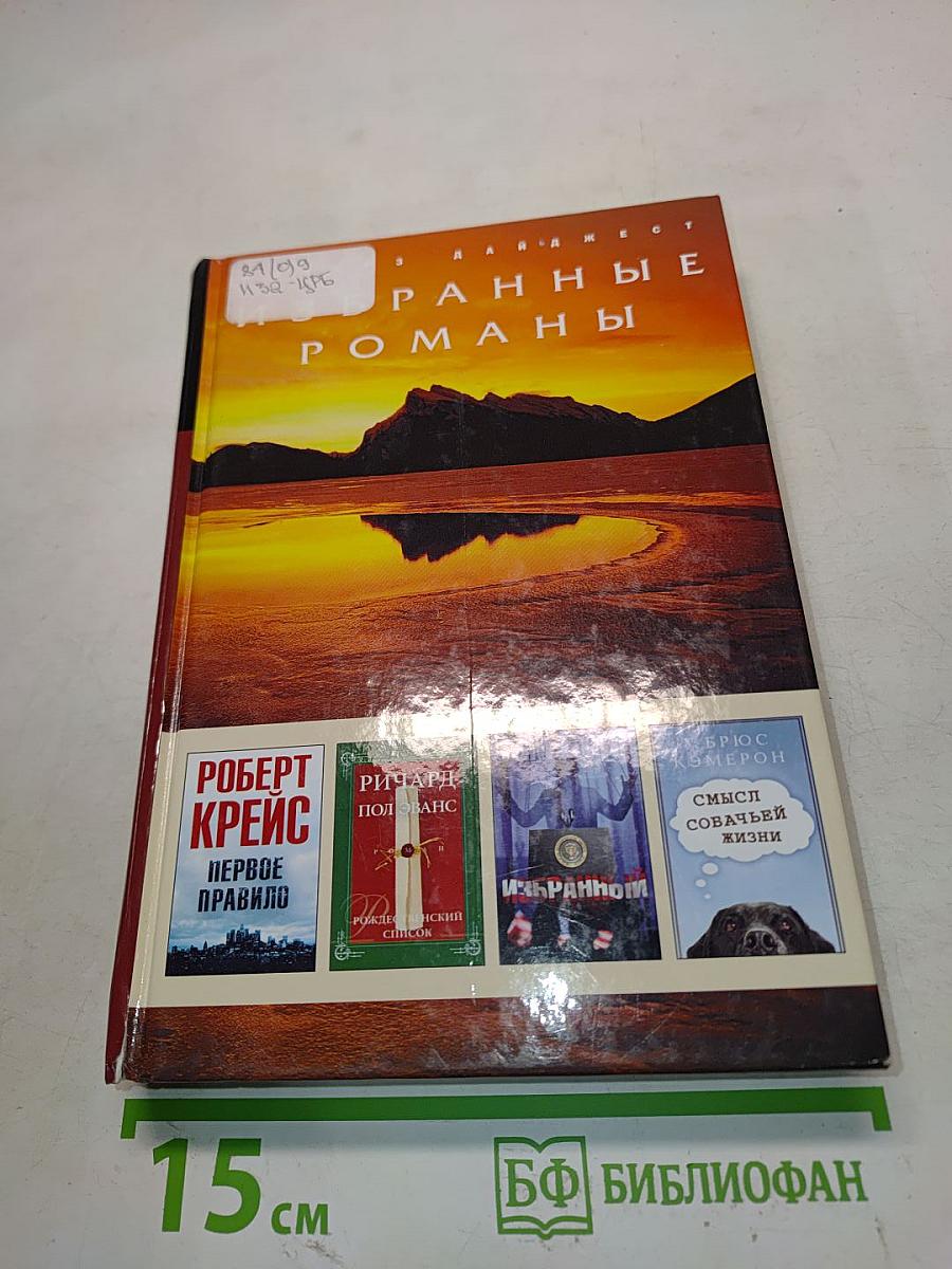 Избранные романы