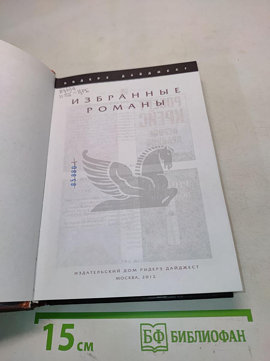 Избранные романы