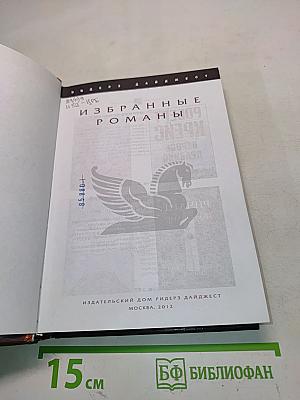 Избранные романы