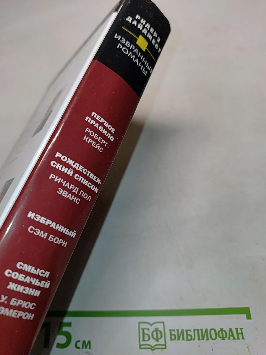 Избранные романы