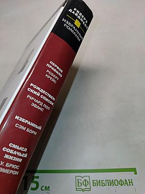 Избранные романы