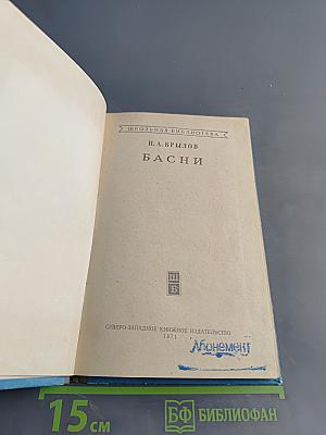 Басни
