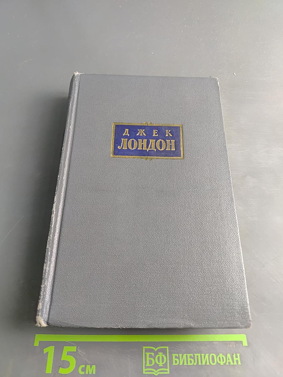 Сочинения. Том четвертый. Морской волк. Белый клык