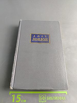 Сочинения. Том четвертый. Морской волк. Белый клык