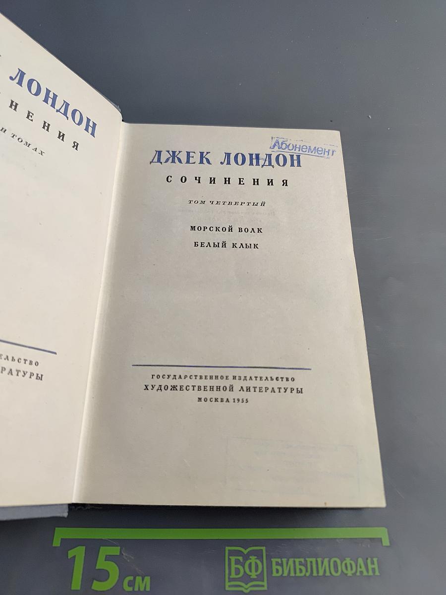 Сочинения. Том четвертый. Морской волк. Белый клык