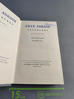 Сочинения. Том четвертый. Морской волк. Белый клык