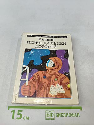 Перед дальней дорогой
