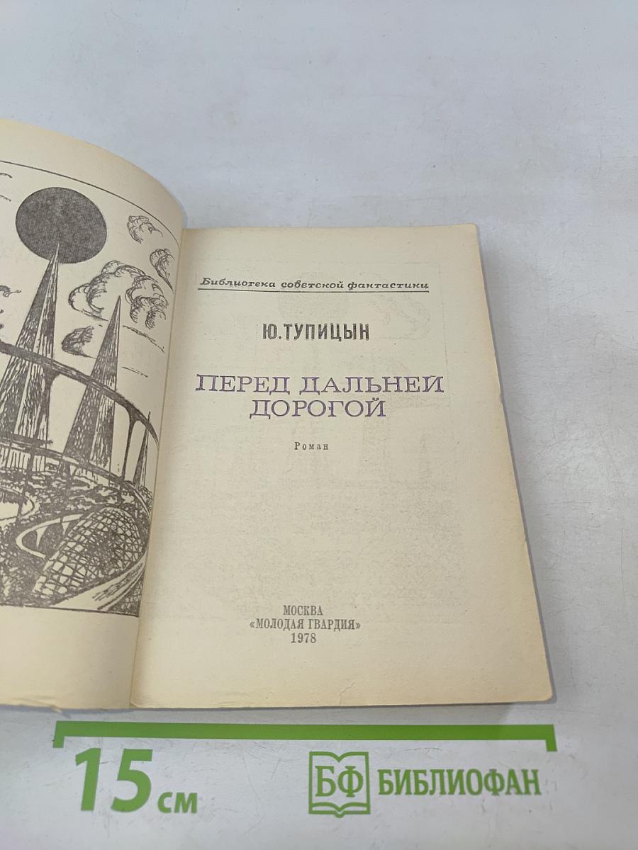 Перед дальней дорогой