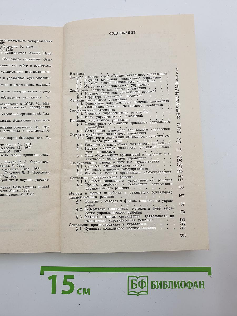 Основы теории социального управления