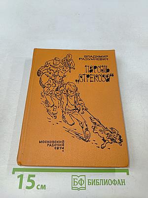 Пароль „Стрекоза“