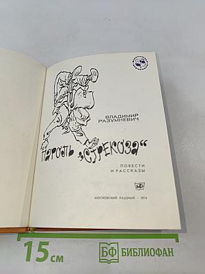 Пароль „Стрекоза“
