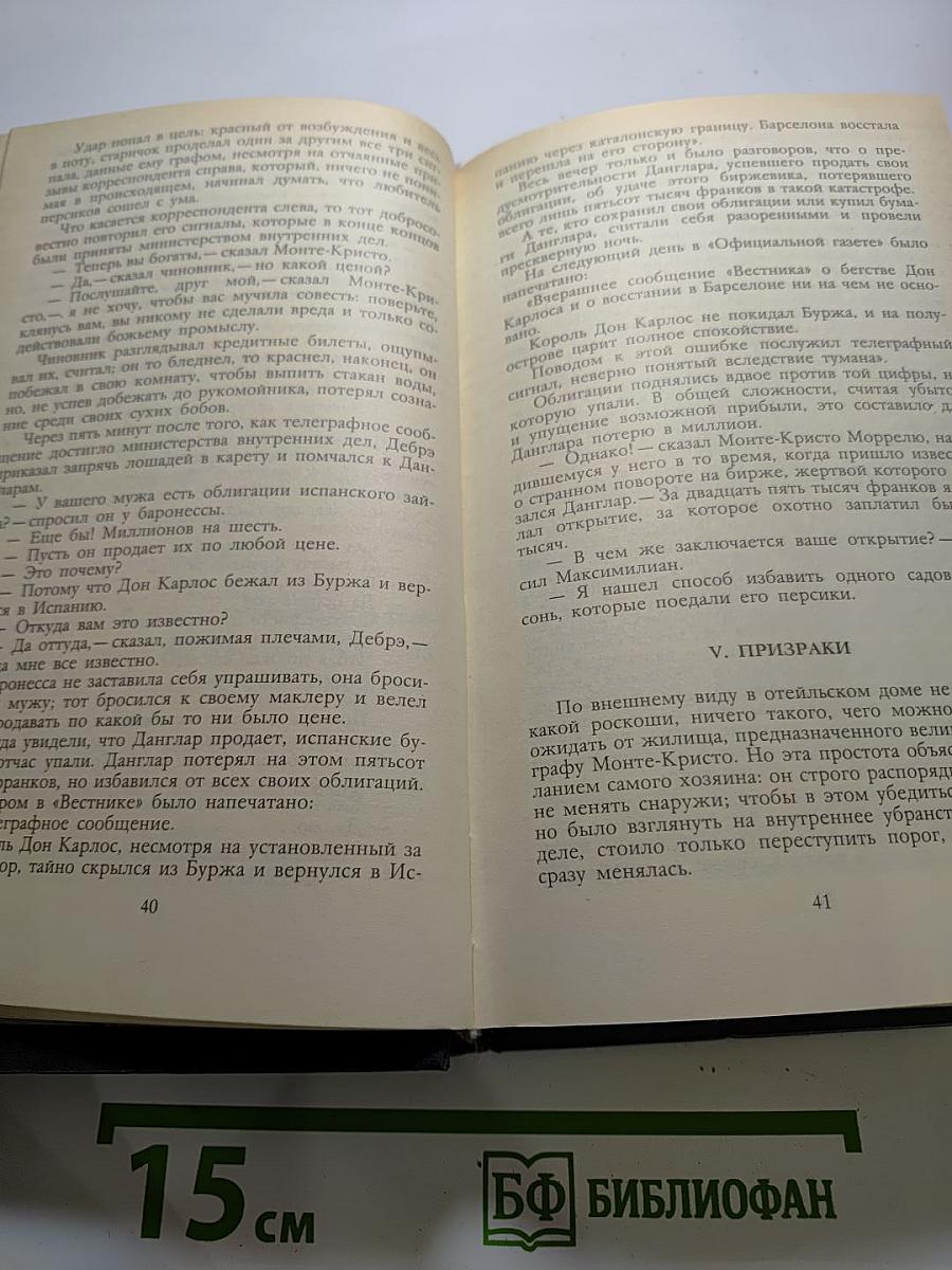 Граф Монте-Кристо. Том 2