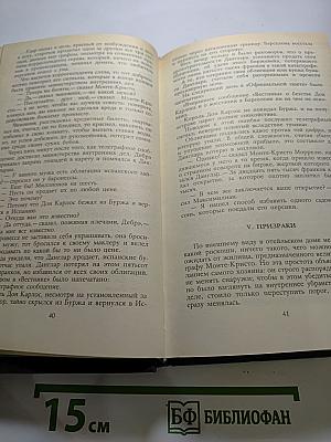 Граф Монте-Кристо. Том 2