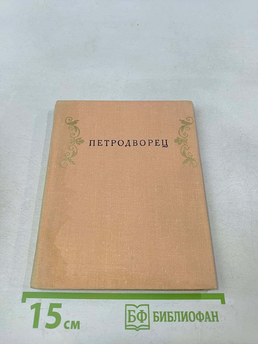 Петродворец